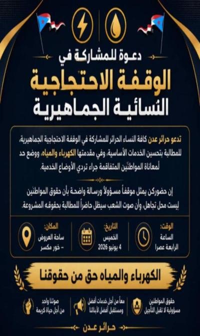 العاصمة عدن.. دعوات نسائية للتظاهر احتجاجاً على التردي الخدمي