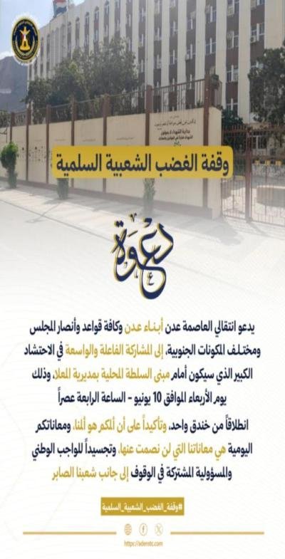 دعوة عامة للمشاركة في وقفة الغضب الشعبية السلمية بالعاصمة عدن