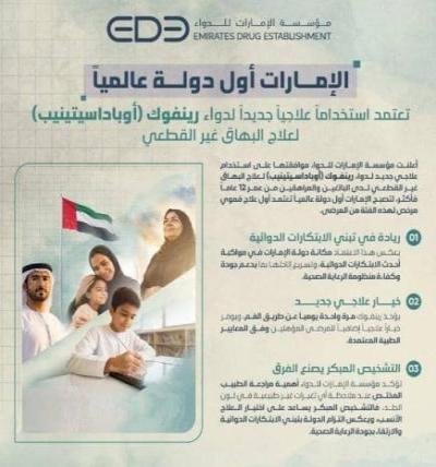 تعد الأولى عالمياً..  الإمارات تعتمد «رينفوك» لعلاج البهاق