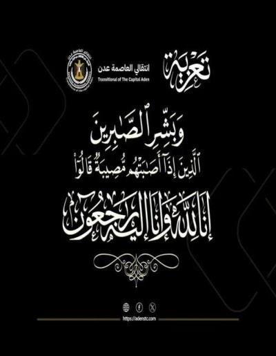 انتقالي العاصمة عدن يعزي الدكتورة أماني عمبر في وفاة زوجها د. عدنان